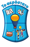 Το Αερόστατο Νηπιαγωγείο - Παιδικός Σταθμός Θρακομακεδόνες
